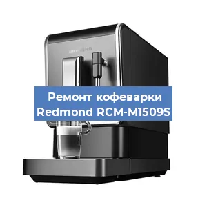 Замена помпы (насоса) на кофемашине Redmond RCM-M1509S в Краснодаре